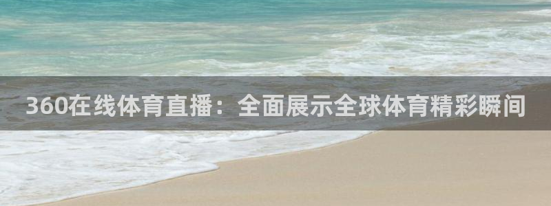 360在线体育直播：全面展示全球体育精彩瞬间