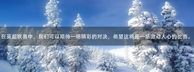 在英超联赛中，我们可以期待一场精彩的对决，希望这将是一场激动人心的比赛。