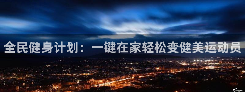 全民健身计划：一键在家轻松变健美运动员