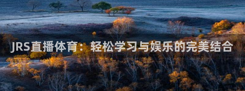 JRS直播体育：轻松学习与娱乐的完美结合