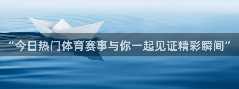 “今日热门体育赛事与你一起见证精彩瞬间”