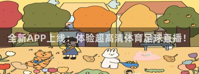 全新APP上线：体验超高清体育足球直播！