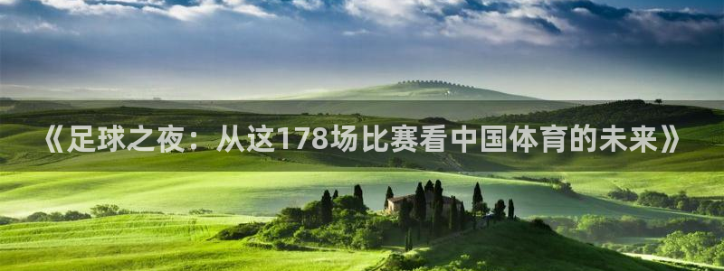 《足球之夜：从这178场比赛看中国体育的未来》