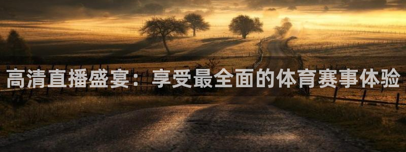 高清直播盛宴：享受最全面的体育赛事体验
