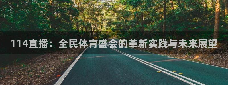 114直播：全民体育盛会的革新实践与未来展望