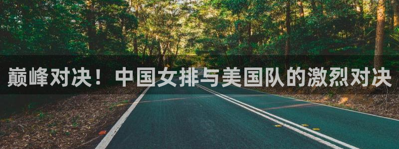 巅峰对决！中国女排与美国队的激烈对决