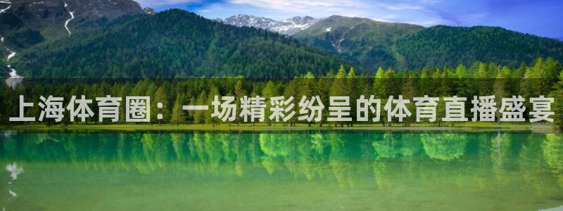 上海体育圈：一场精彩纷呈的体育直播盛宴