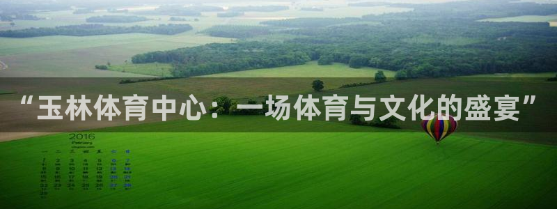 “玉林体育中心：一场体育与文化的盛宴”