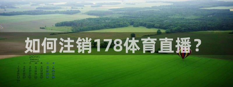 如何注销178体育直播？