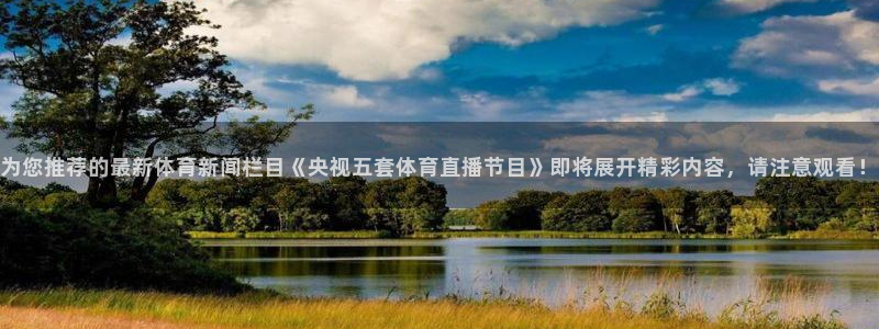 为您推荐的最新体育新闻栏目《央视五套体育直播节目》即将展开精彩内容，请注意观看！