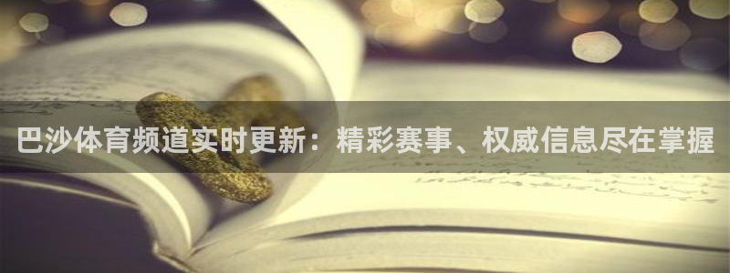 巴沙体育频道实时更新：精彩赛事、权威信息尽在掌握