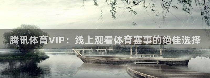 腾讯体育VIP：线上观看体育赛事的绝佳选择