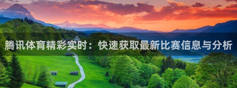 腾讯体育精彩实时：快速获取最新比赛信息与分析