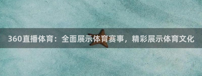 360直播体育：全面展示体育赛事，精彩展示体育文化