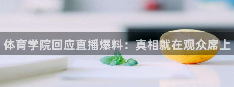 体育学院回应直播爆料：真相就在观众席上