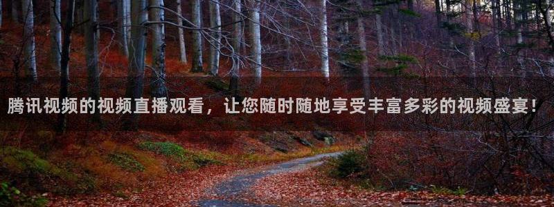 腾讯视频的视频直播观看，让您随时随地享受丰富多彩的视频盛宴！