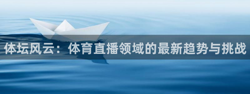 体坛风云：体育直播领域的最新趋势与挑战