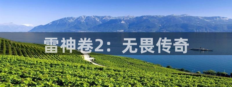 雷神卷2：无畏传奇