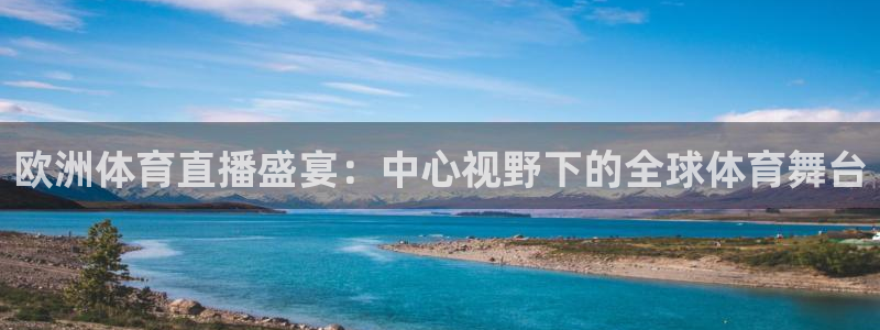 欧洲体育直播盛宴：中心视野下的全球体育舞台