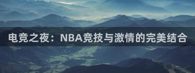 电竞之夜：NBA竞技与激情的完美结合