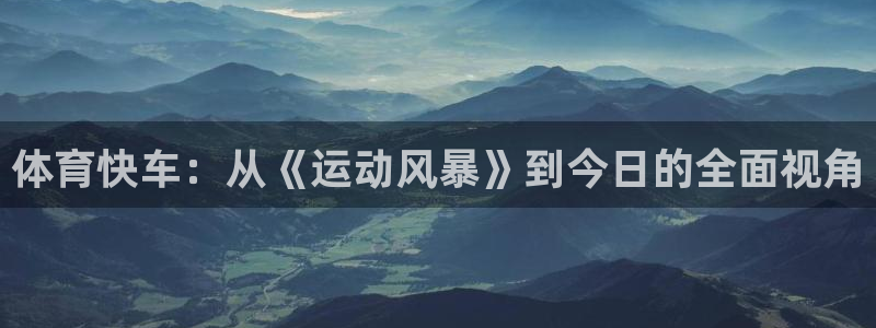 体育快车：从《运动风暴》到今日的全面视角