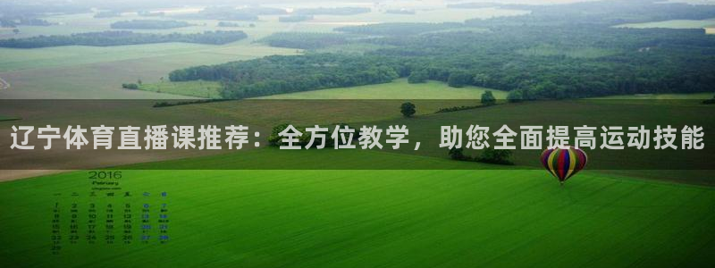 辽宁体育直播课推荐：全方位教学，助您全面提高运动技能