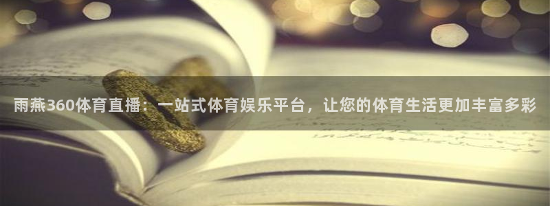 雨燕360体育直播：一站式体育娱乐平台，让您的体育生活更加丰富多彩