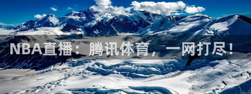 NBA直播：腾讯体育，一网打尽！