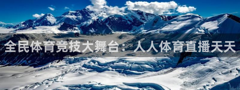 全民体育竞技大舞台：人人体育直播天天