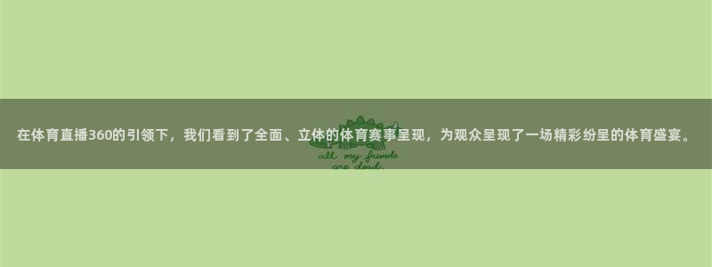 在体育直播360的引领下，我们看到了全面、立体的体育赛事呈现，为观众呈现了一场精彩纷呈的体育盛宴。