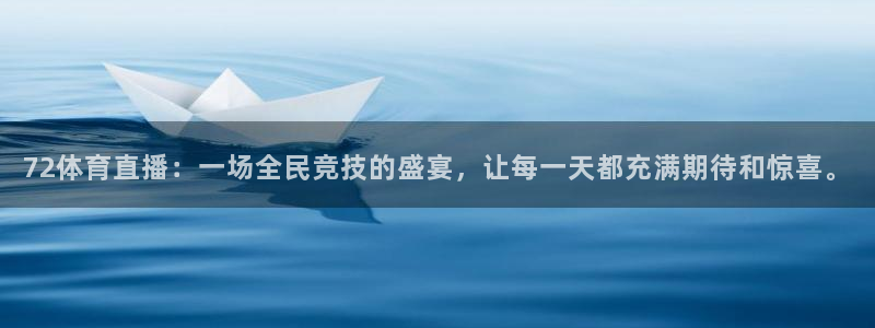72体育直播：一场全民竞技的盛宴，让每一天都充满期待和惊喜。