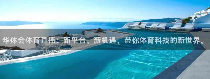 华体会体育直播：新平台、新机遇，带你体育科技的新世界。